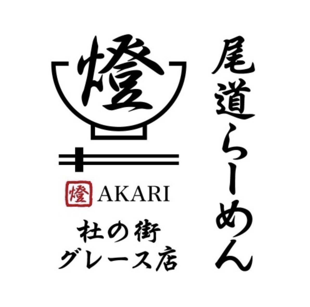 尾道らーめん燈 杜の街グレース店